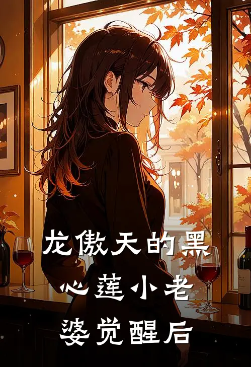 龙傲天的黑心莲小老婆觉醒后