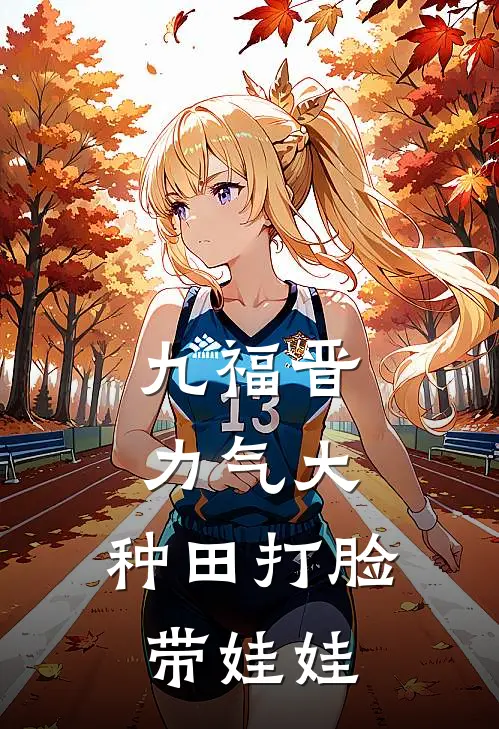 九福晋力气大，种田打脸带娃娃