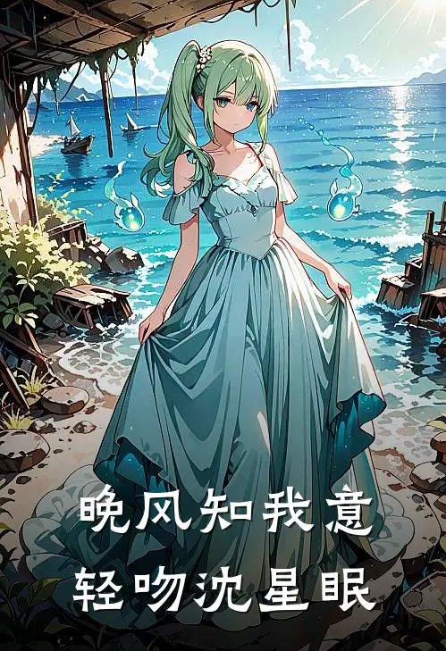 晚风知我意，轻吻沈星眠