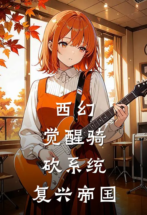 西幻：觉醒骑砍系统，复兴帝国