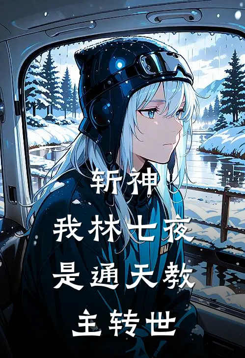 斩神：我林七夜是通天教主转世