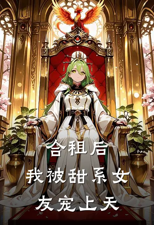 合租后，我被甜系女友宠上天