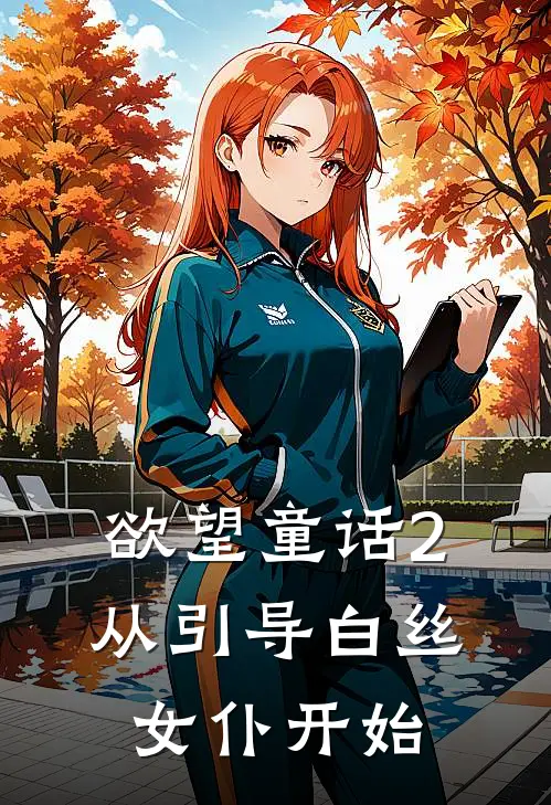 欲望童话2：从引导白丝女仆开始