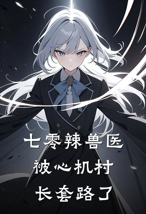 七零辣兽医，被心机村长套路了