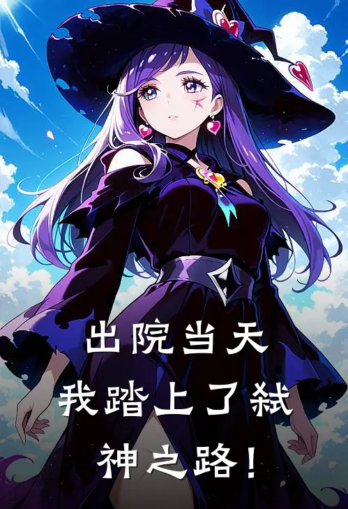 出院当天，我踏上了弑神之路！