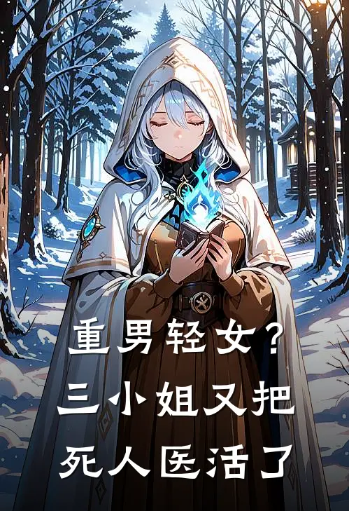 重男轻女？三小姐又把死人医活了