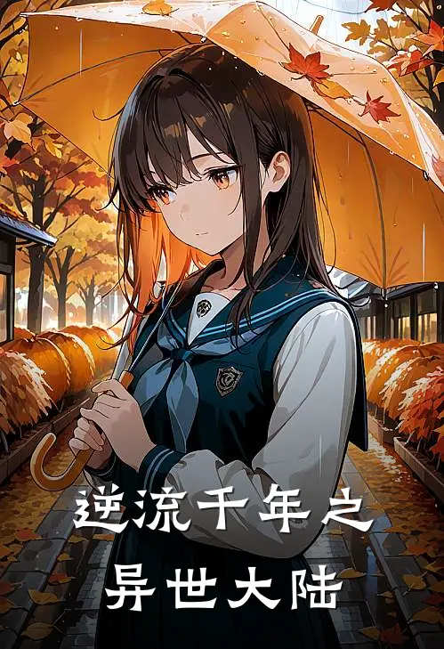 逆流千年之异世大陆