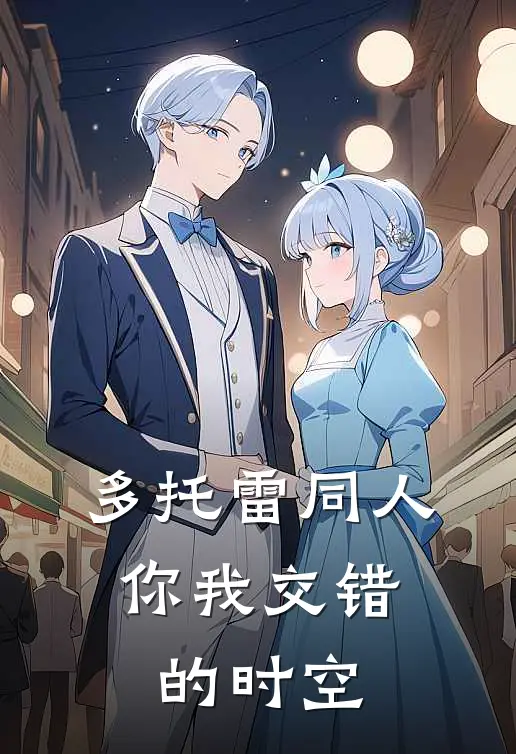 多托雷同人：你我交错的时空