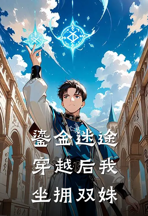 鎏金迷途：穿越后我坐拥双姝