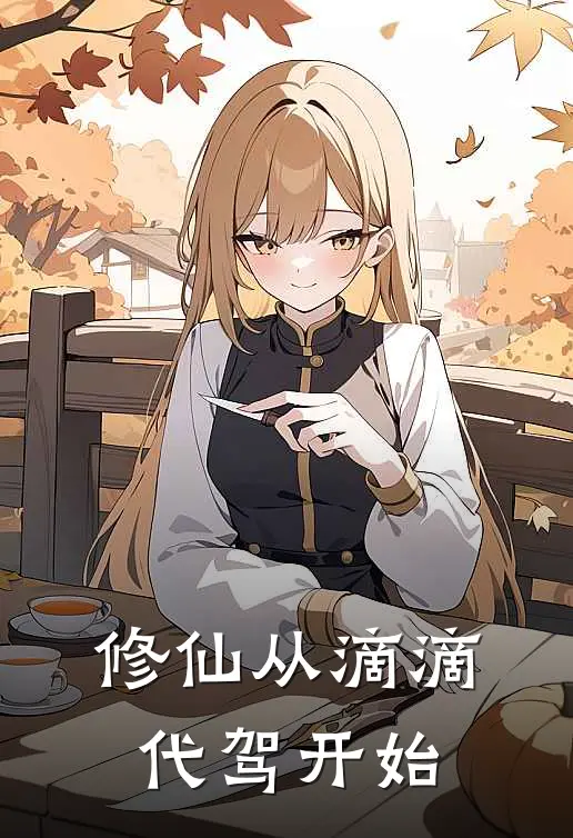 修仙从滴滴代驾开始