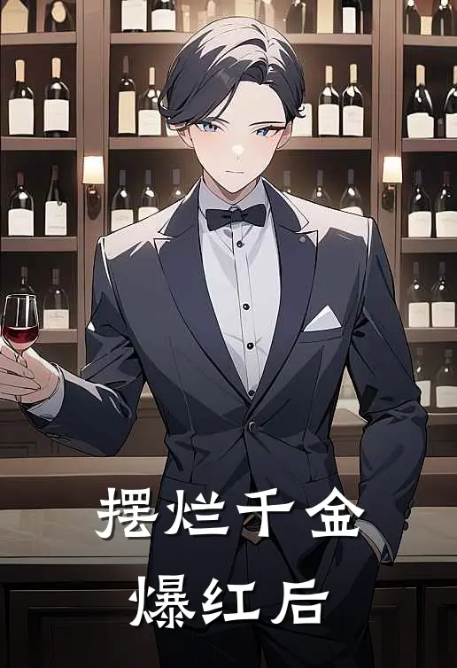 摆烂千金爆红后