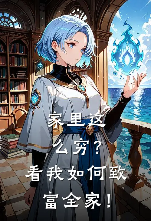 家里这么穷？看我如何致富全家！