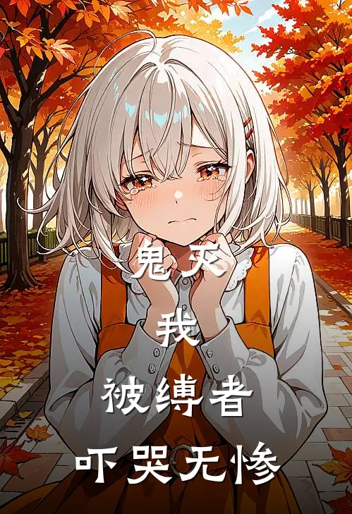 鬼灭：我，被缚者，吓哭无惨