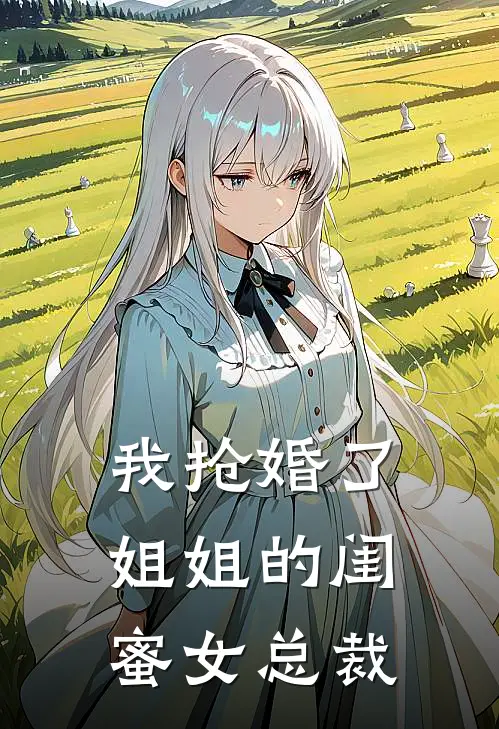 我抢婚了姐姐的闺蜜女总裁