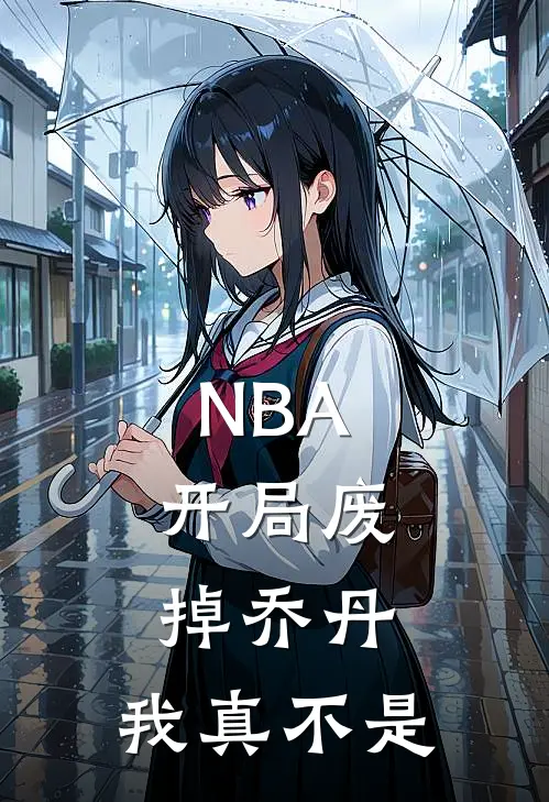 NBA：开局废掉乔丹，我真不是