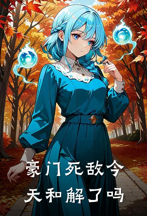 豪门死敌今天和解了吗