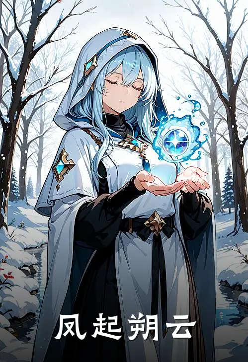 凤起朔云