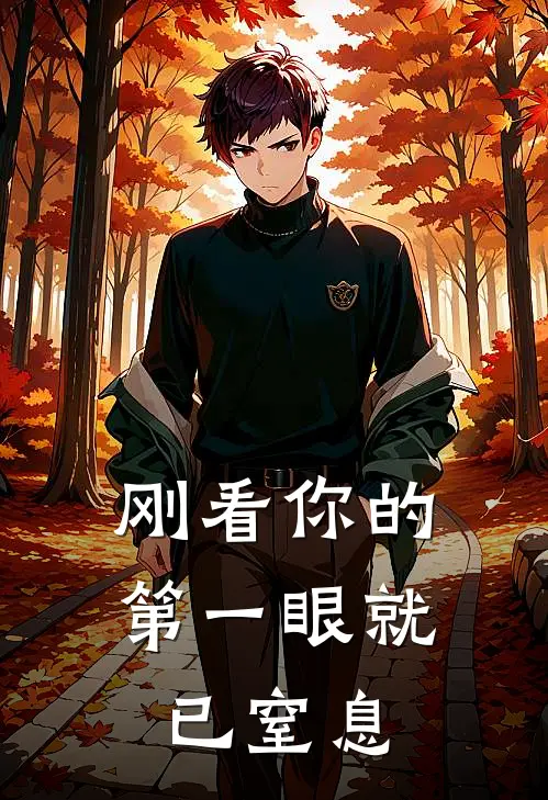 刚看你的第一眼就已窒息