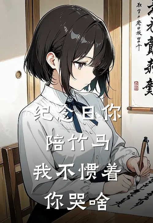 纪念日你陪竹马，我不惯着你哭啥