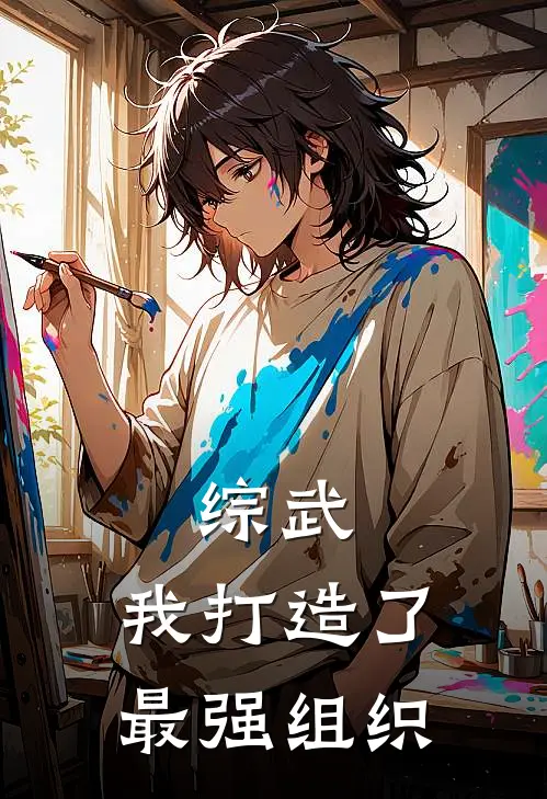 综武：我打造了最强组织