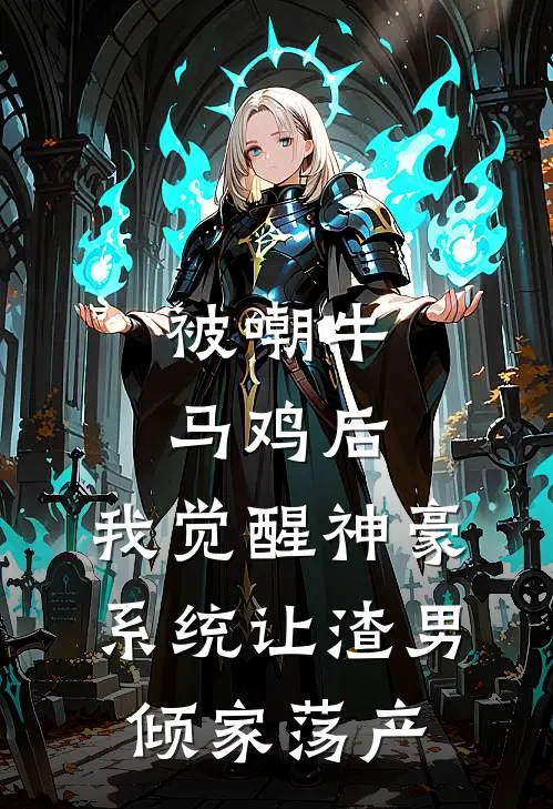 被嘲牛马鸡后，我觉醒神豪系统让渣男倾家荡产