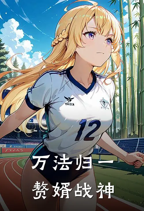 万法归一：赘婿战神