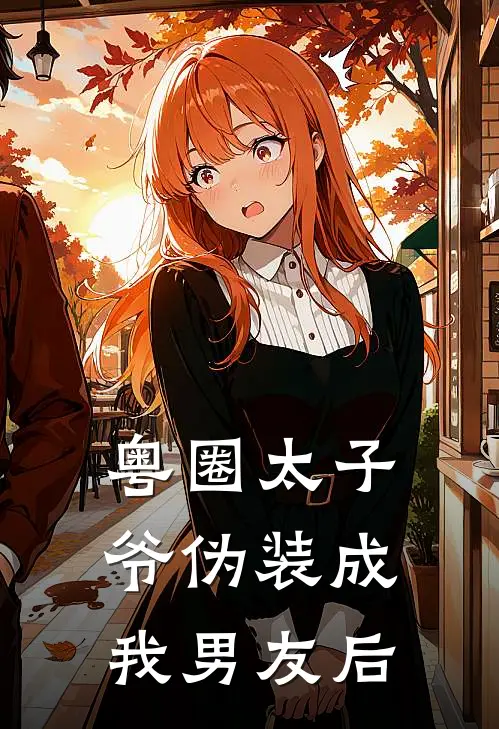 粤圈太子爷伪装成我男友后