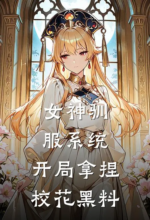 女神驯服系统：开局拿捏校花黑料