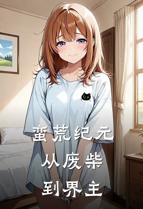 蛮荒纪元：从废柴到界主