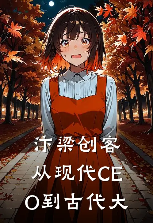 汴梁创客：从现代CEO到古代大