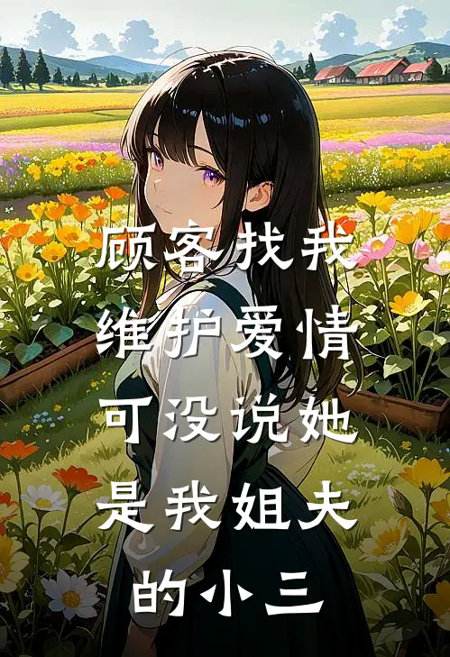 顾客找我维护爱情，可没说她是我姐夫的小三