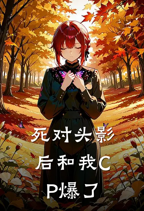 死对头影后和我CP爆了