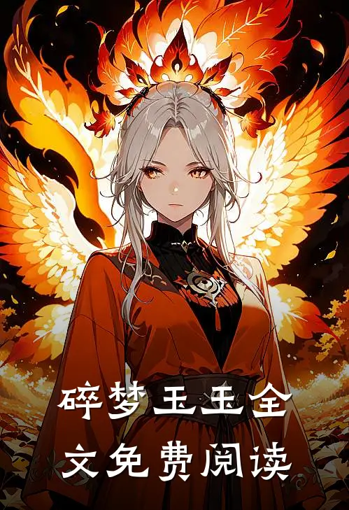 碎梦玉玉全文免费阅读