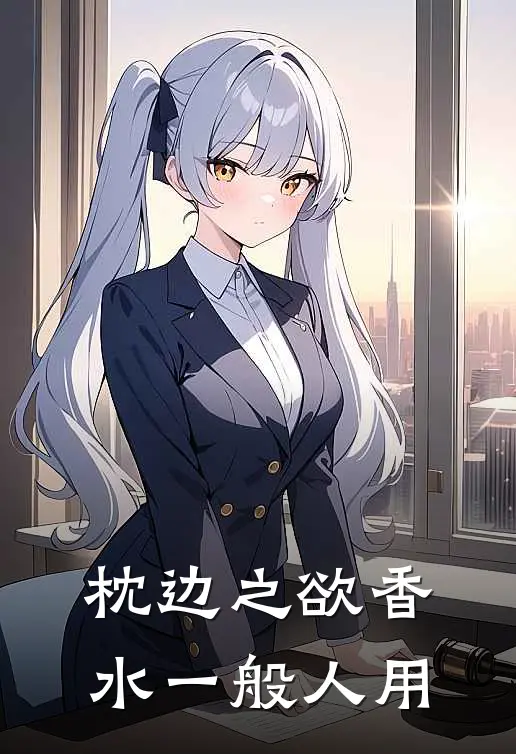 枕边之欲香水一般人用