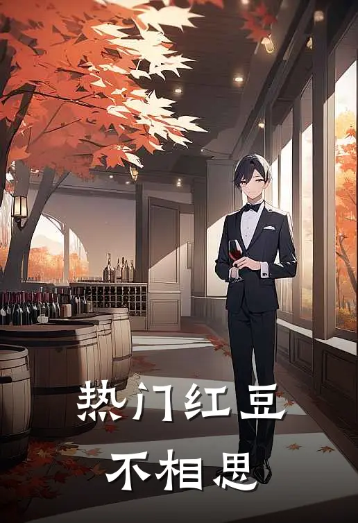 顾宴宝宝([热门]红豆不相思)_《[热门]红豆不相思》最新章节免费在线阅读