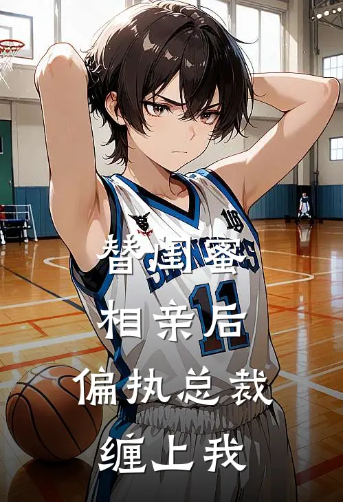 替闺蜜相亲后，偏执总裁缠上我