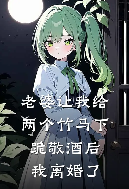 老婆让我给两个竹马下跪敬酒后，我离婚了秦子轩瑶瑶小说推荐完本_热门小说大全老婆让我给两个竹马下跪敬酒后，我离婚了(秦子轩瑶瑶)