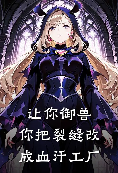 让你御兽，你把裂缝改成血汗工厂