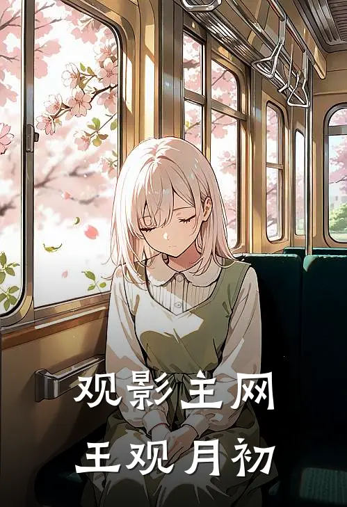 观影主网王观月初