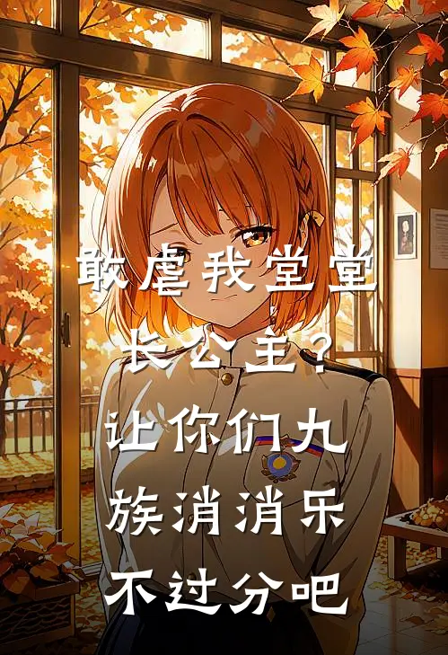 敢虐我堂堂长公主？让你们九族消消乐不过分吧