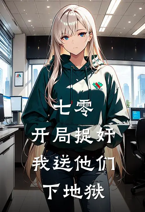 七零：开局捉奸，我送他们下地狱