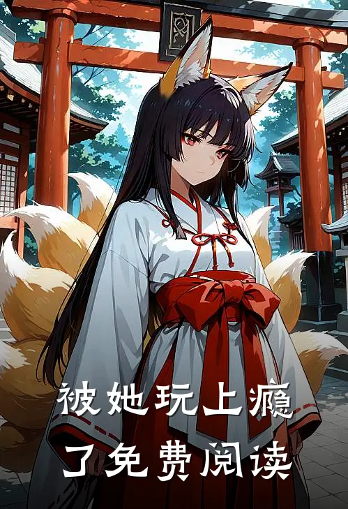 被她玩上瘾了免费阅读