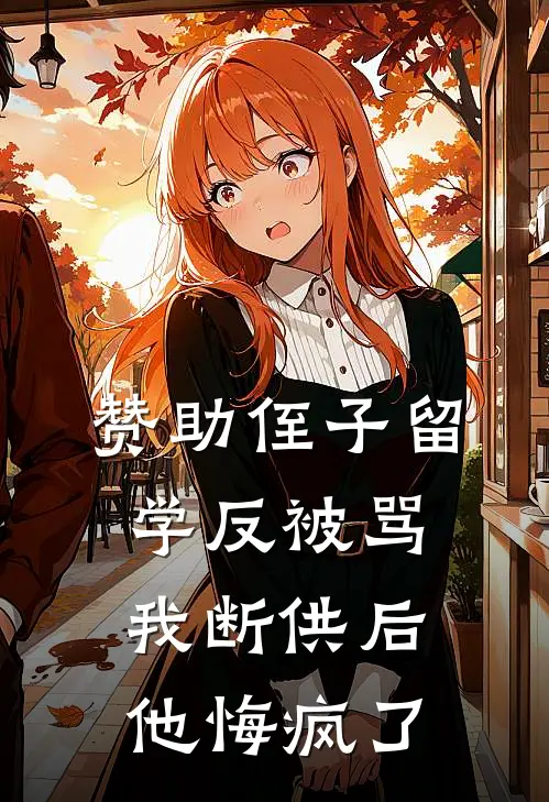 赞助侄子留学反被骂，我断供后他悔疯了