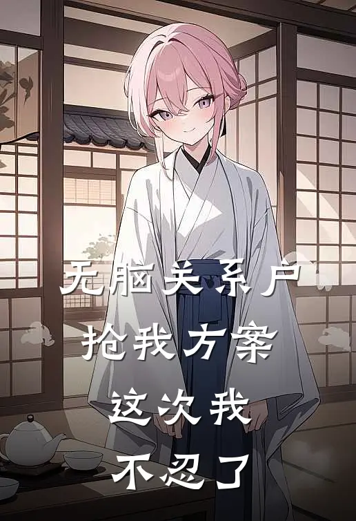 无脑关系户抢我方案，这次我不忍了