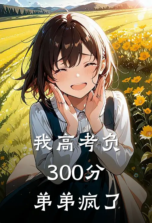 我高考负300分，弟弟疯了