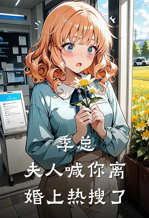 季总，夫人喊你离婚上热搜了