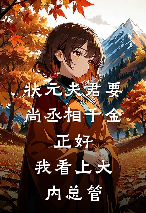 状元夫君要尚丞相千金，正好，我看上大内总管陆时诚林梦完整版免费小说_热门网络小说推荐状元夫君要尚丞相千金，正好，我看上大内总管(陆时诚林梦)