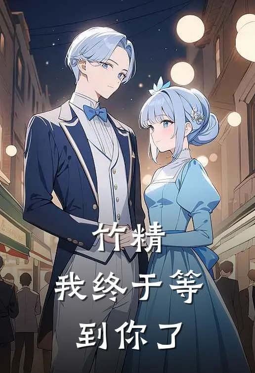 竹精：我终于等到你了