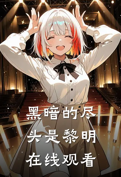 黑暗的尽头是黎明在线观看