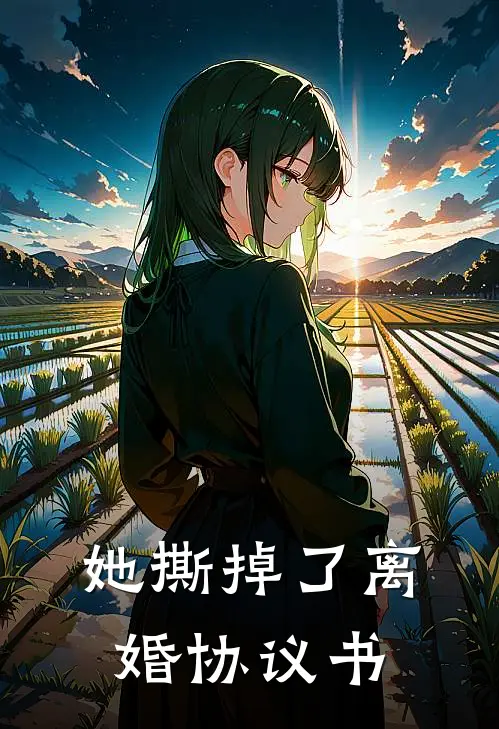 她撕掉了离婚协议书